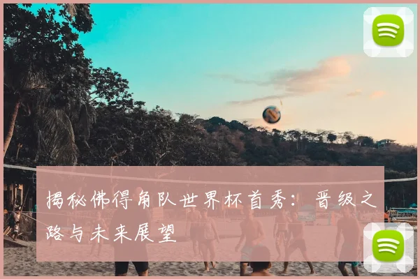 揭秘佛得角队世界杯首秀:晋级之路与未来展望