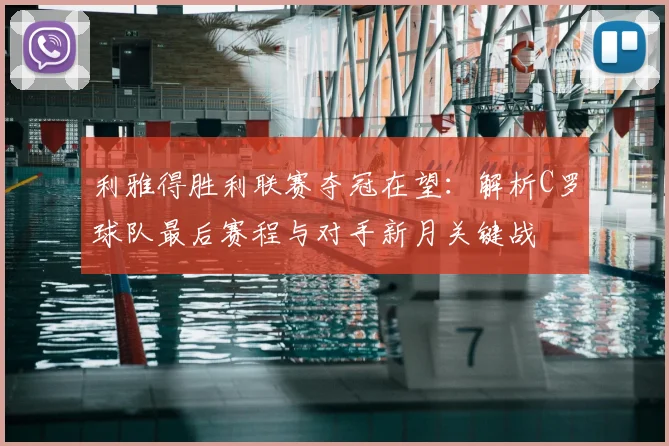 利雅得胜利联赛夺冠在望:解析C罗球队最后赛程与对手新月关键战