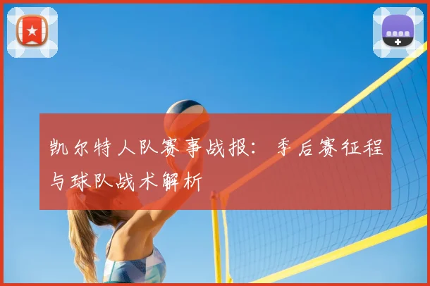 凯尔特人队赛事战报：季后赛征程与球队战术解析