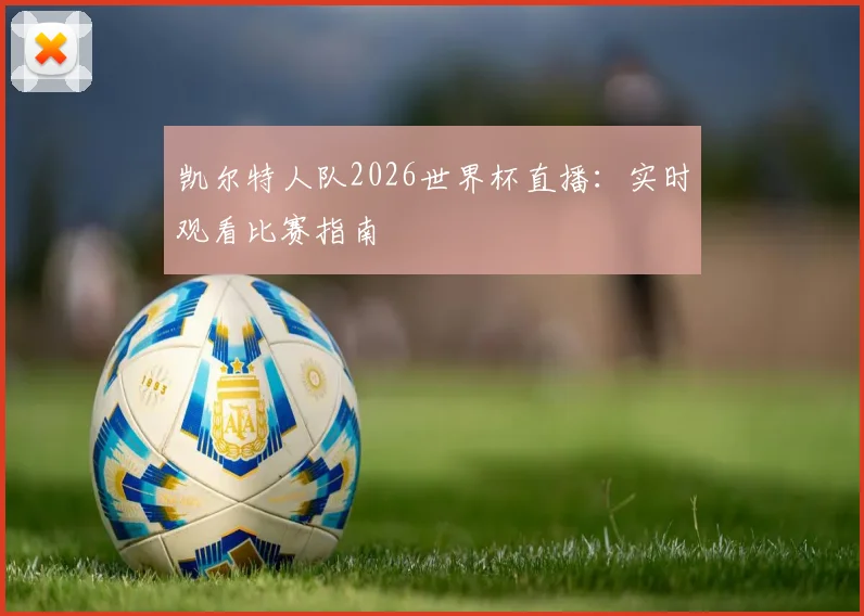 凯尔特人队2026世界杯直播：实时观看比赛指南