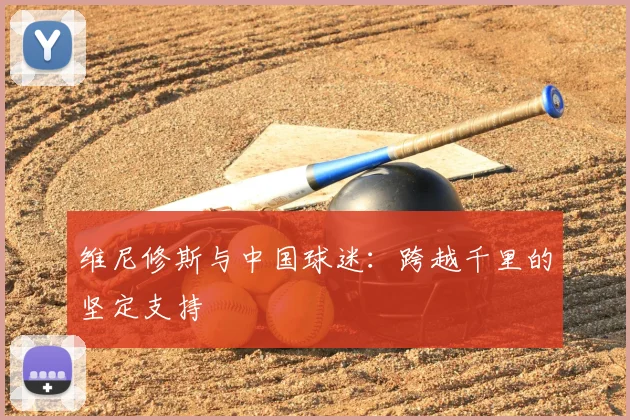 维尼修斯与中国球迷：跨越千里的坚定支持