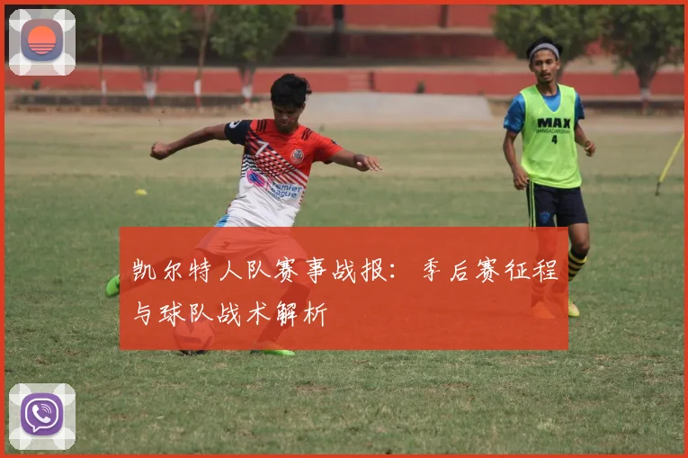 凯尔特人队赛事战报:季后赛征程与球队战术解析