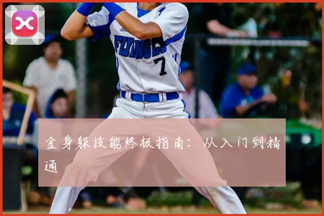 金身躲技能终极指南:从入门到精通