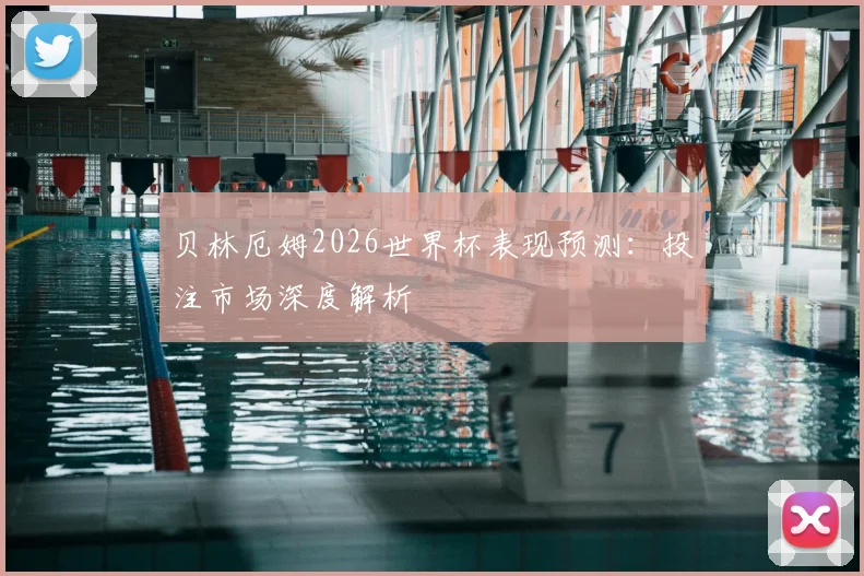 贝林厄姆2026世界杯表现预测：投注市场深度解析