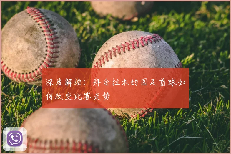 深度解读:拜合拉木的国足首球如何改变比赛走势