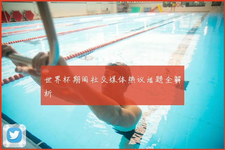 世界杯期间社交媒体热议话题全解析