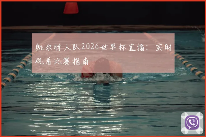 凯尔特人队2026世界杯直播：实时观看比赛指南